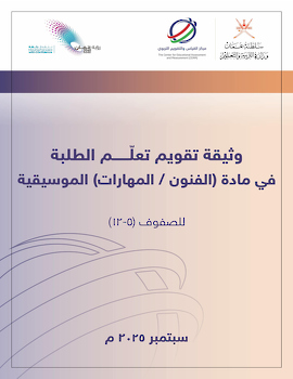 وثيقة تقويم تعلّم الطلبة في مادة (الفنون الموسيقية )المهارات الموسيقية 5-12