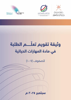 وثيقة تقويم مادة المهارات الحياتية للصفوف 7- 12