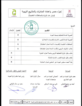 اجراء حصر واعتماد المبادرات والمشاريع التربوية بالوزارة