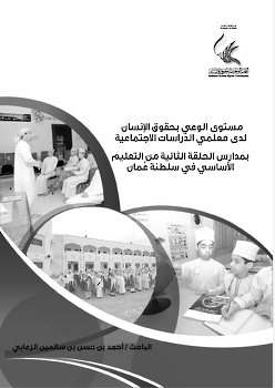 مستوى الوعي بحقوق الإنسان لدى المعلمين