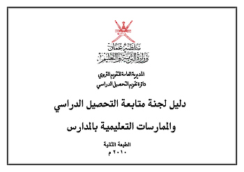 دليل لجنة متابعة التحصيل الدراسي والممارسات التعليمية