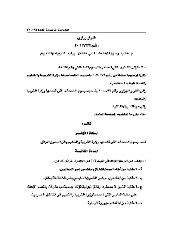 قرار وزاري رقم 32-2023 بتحديد رسوم الخدمات التعليمية التي تقدمها وزارة التربية والتعليم