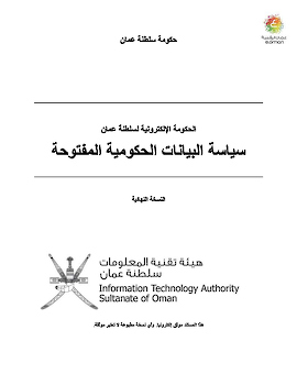 سياسات البيانات المفتوحة لهيئة تقنية المعلومات