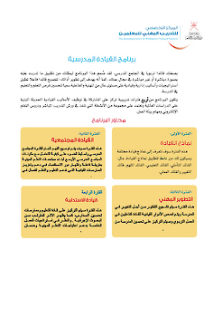 القيادة المدرسة