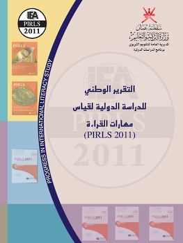 الدراسة الدولية لقياس مهارات القراءة_2011