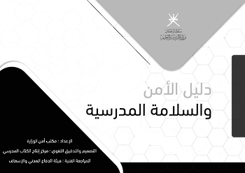 الأمن والسلامة المدرسية _دليل