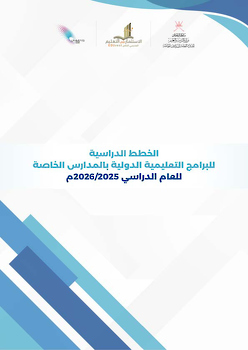 الخطط الدراسية للبرامج التعليمية الدولية للعام2025-2026-