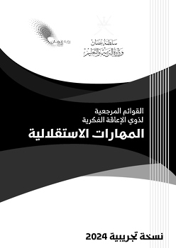 المهارات الاستقلالية