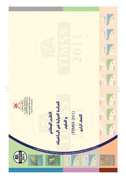 الدراسة الدولية في الرياضيات والعلوم للصف الرابع _تيمز 2011