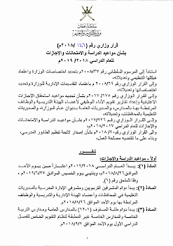 القرار الوزاري لمواعيد الدراسة رقم 146 