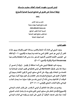 وثيقة السلامة على الطريق في المناهج الدراسية العمانية