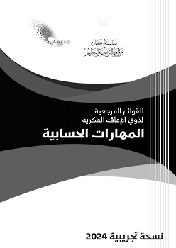 المهارات الحسابية