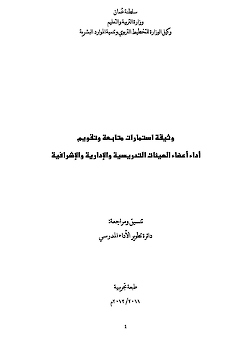 وثيقة استمارات متابعة وتقويم أداء أعضاء الهيئات التدريسية والإدارية والإشرافية