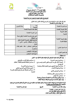 طلب تجديد ترخيص مدرسة خاصة