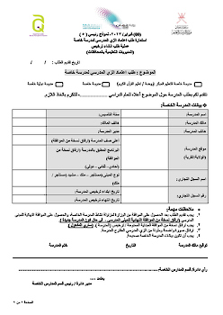 طلب اعتماد الزي المدرسي لمدرسة خاصة