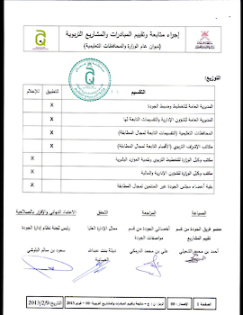 اجراء متابعة وتقييم المبادرات والمشاريع التربوية بالوزارة