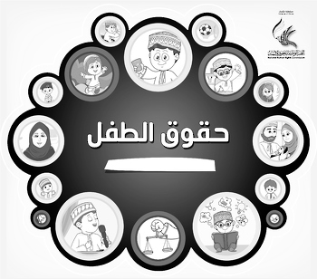 حقوق-الطفل-من-القانون-الدولي-والوطني