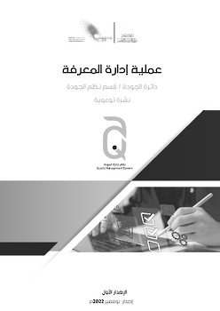 عملية إدارة المعرفة