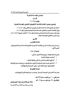 (5-2016) تعديلات على اللائحة التنفيذية لقانون الخدمة المدنية 