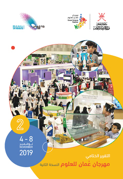 تقرير مهرجان عمان للعلوم 2019