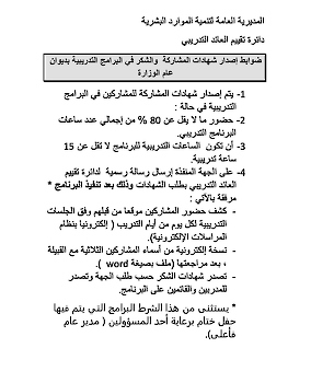 ضوابط إصدار شهادات المشاركة  والشكر في البرامج التدريبية بديوان عام الوزارة  