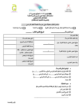 طلب تقديم معاينة مبنى مدرسي لمدرسة خاصة