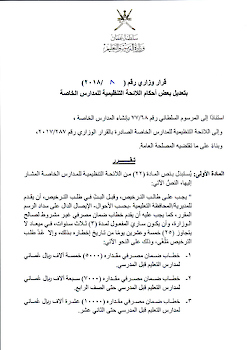 تعديل في بعض مواد اللائحة التنظيمية الجديدة للمدارس الخاصة