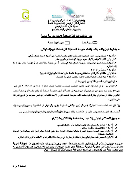 طلب ترخيص إنشاء مدرسة خاصة