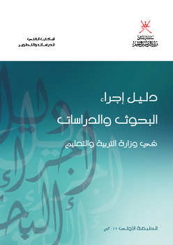 دليل اجراء البحوث والدراسات في وزارة التربيةو التعليم
