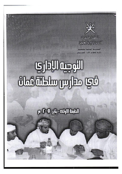 التوجيه الإداري في مدراس سلطنة عمان