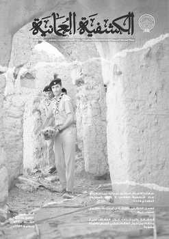 المجلة الكشفية العدد 69