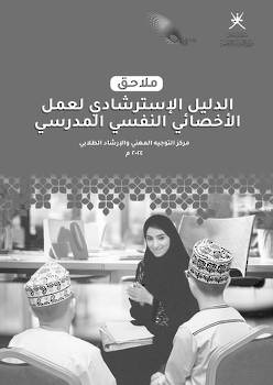 ملحق الدليل الاسترشادي للأخصائي النفسي