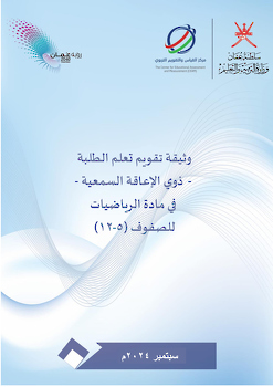 وثيقة تقويم تعلم الطلبة -ذوي الاعاقة السمعية- في مادة الرياضيات للصفوف 5-12 (سبتمبر2024)