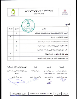 اجراء التخطيط السنوي لتوفير الكادر البشري بالوزارة