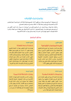 برنامج خبراء الإشراف