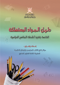 دليل المواد المستهلكة 