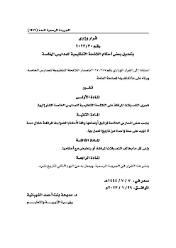 قرار وزاري رقم 30-2023 بتعديل بعض احكام اللائحة التنظيمية للمدارس الخاصة