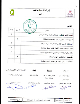 اجراء الترحيل والسفر بالوزارة
