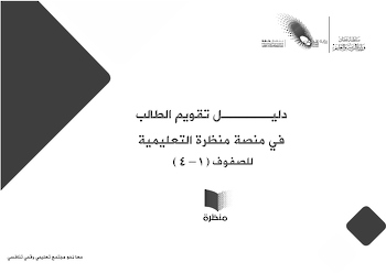 دليل تقويم الطالب في منصة منظرة التعليمية للصفوف (1-4)