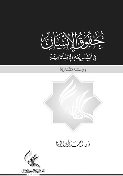 حقوق الإنسان في الشريعة الإسلامية