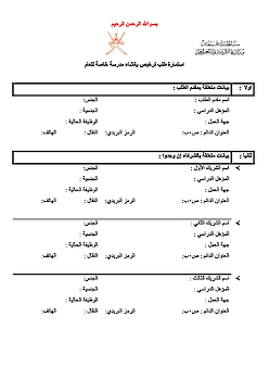 استمارة طلب ترخيص بإنشاء مدرسة خاصة 