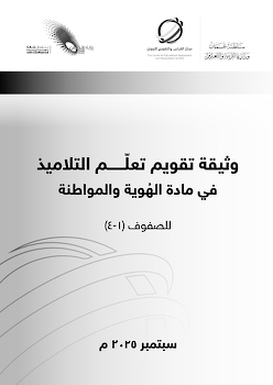 وثيقة تقويم تعلّم التلاميذ في مادة الهُوية والمواطنة ١-٤