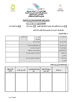 طلب إقامة برنامج مسائي بمدرسة خاصة