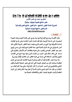 ملخص دليل معلم المهارات الحياتية في تنمية الإبداع