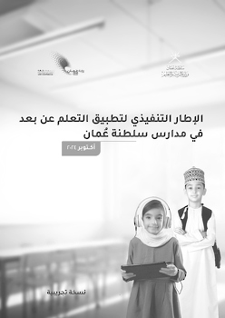 الإطار التنفيذي لتطبيق التعليم عن بعد في مدارس سلطنة عمان 