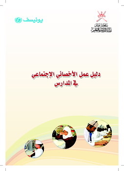 دليل عمل الأخصائي الاجتماعي في المدارس