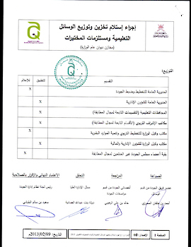 اجراء استلام وتخزين وتوزيع الوسائل التعليمية ومستلزمات المختبرات بالوزارة