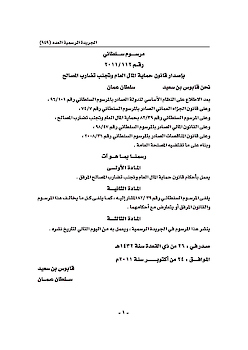 قانون حماية المال العام وتجنب تضارب المصالح 