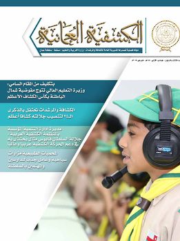 المجلة  الكشفية العدد 63