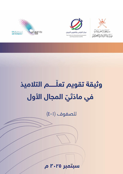 وثيقة المجال الأول للصفوف (1- 4) 2025م